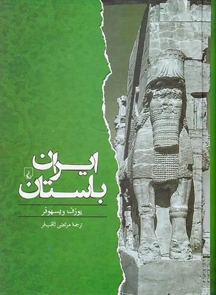 ایران باستان از 550پیش از میلاد تا 650پس از میلاد