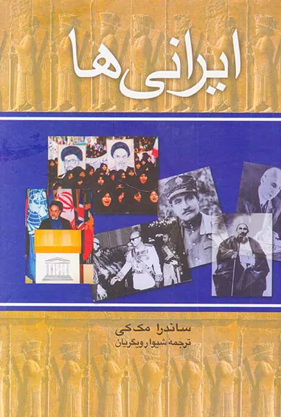 ایرانی ها