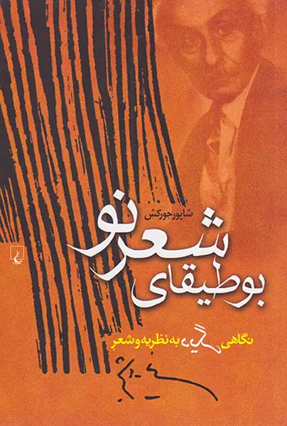بوطیقای شعر نو