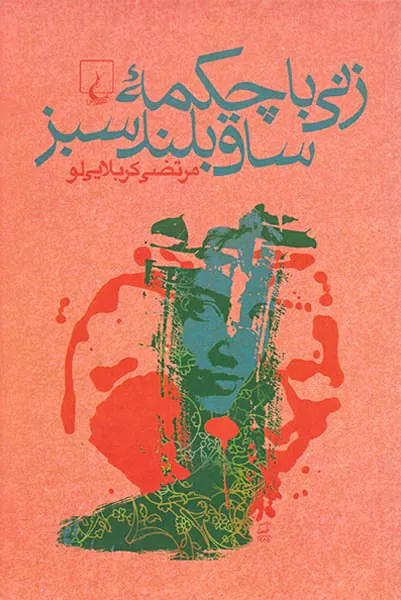 زنی با چکمه ساق بلند سبز
