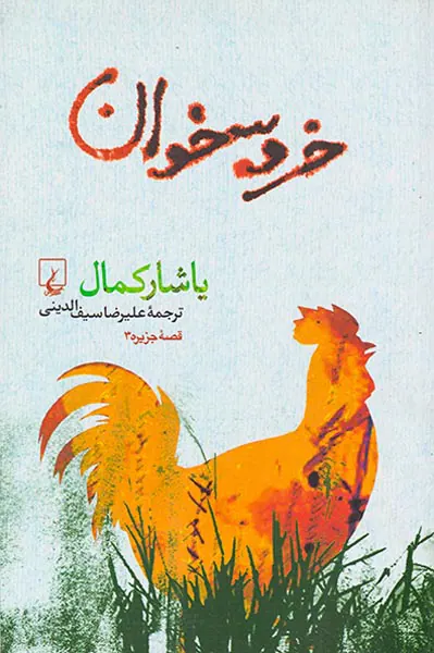 خروسخوان