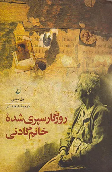 روزگار سپری شده خانم گادنی