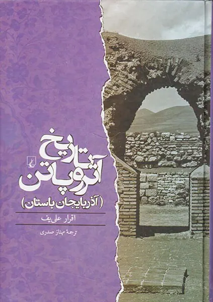 تاریخ آتروپاتن_آذربایجان باستان