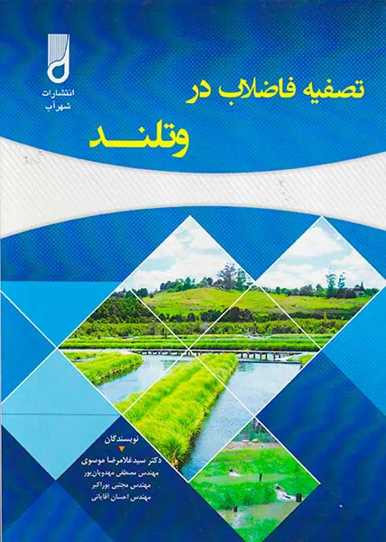 تصفیه فاضلاب در وتلند