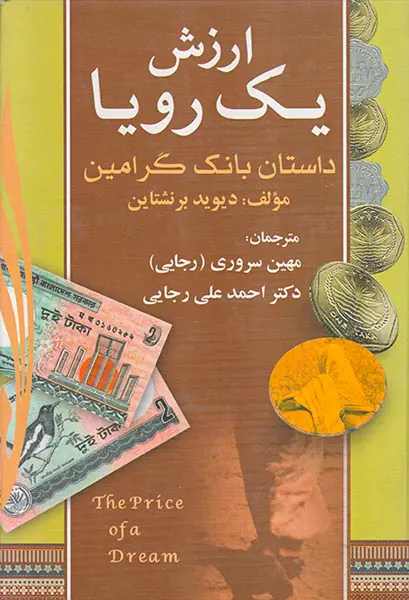 ارزش یک رویا_داستان بانک گرامین