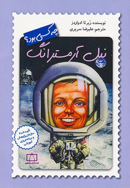 چه کسی بود نیل آرمسترانگ