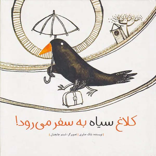 کلاغ سیاه به سفر می رود