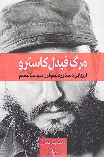 مرگ فیدل کاسترو