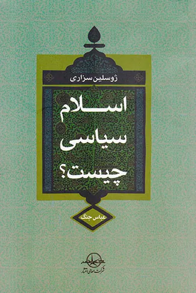 اسلام سیاسی چیست