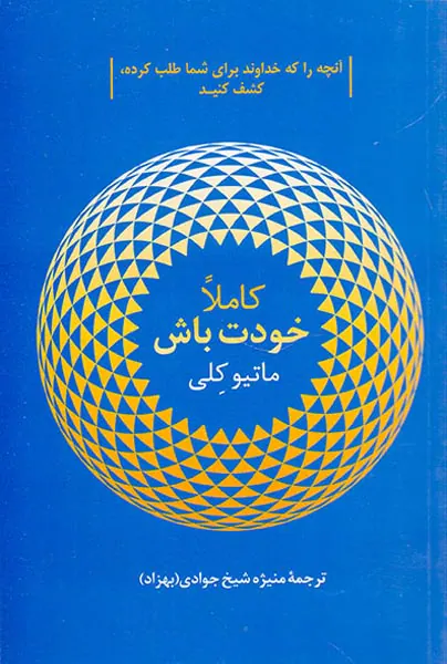 کاملا خودت باش
