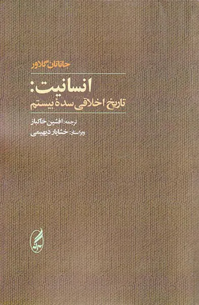 انسانیت تاریخ اخلاقی سده بیستم