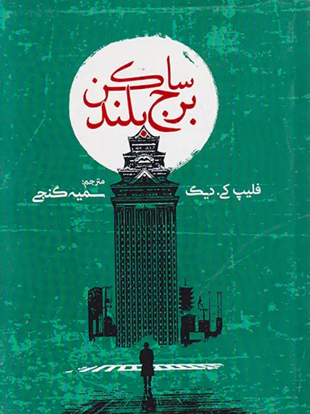 ساکن برج بلند
