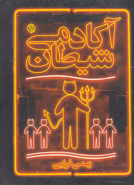 آکادمی شیطان