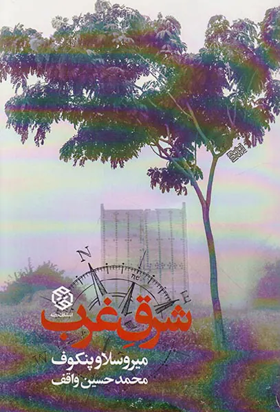 شرق غرب