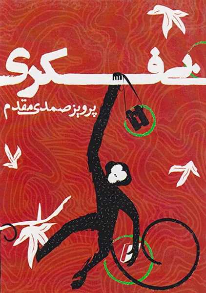 بی فکری