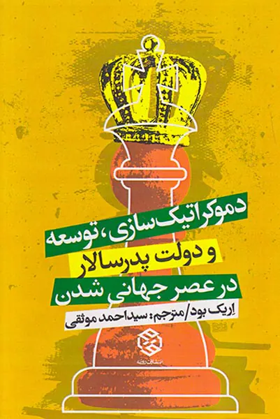 دموکراتیک سازی توسعه و دولت پدرسالار در عصر جهانی شدن