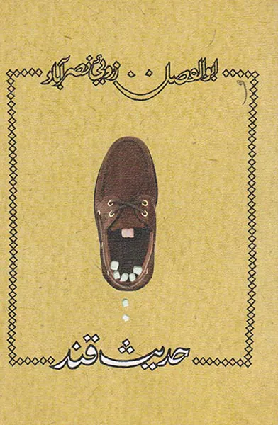 حدیث قند