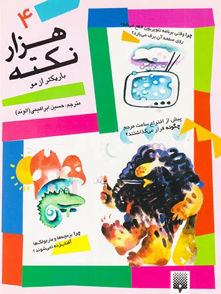 هزار نکته باریکتر از مو جلد چهارم
