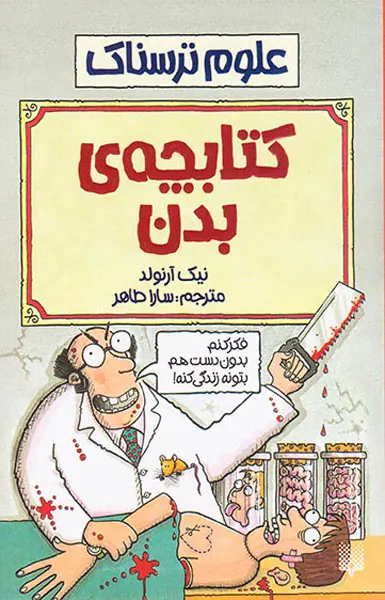 علوم ترسناک کتابچه بدن