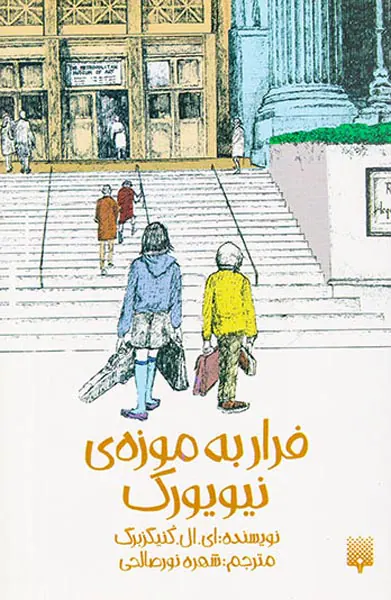 فرار به موزه نیویورک