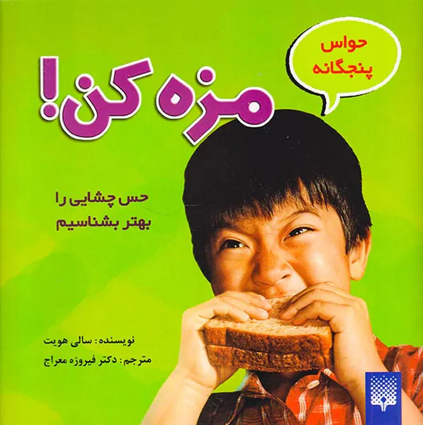 حواس پنجگانه مزه کن