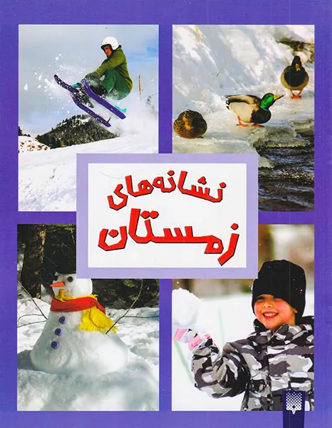 نشانه های زمستان