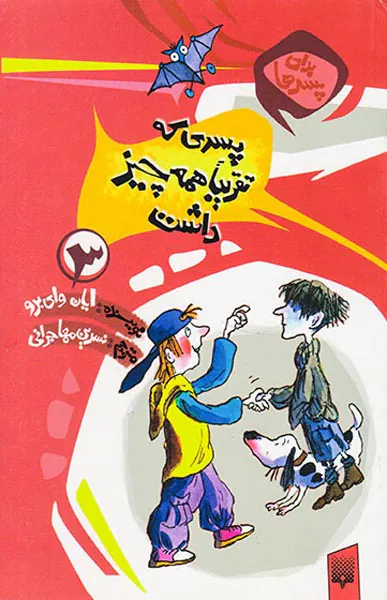 برای پسرها جلد سوم پسری که تقریبا همه چیز داشت