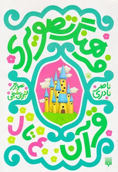 فرهنگ تصویری قرآن(ع تا ل)