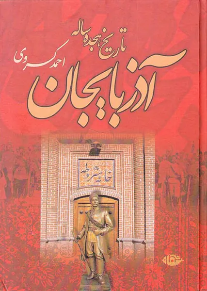 تاریخ هجده ساله آذربایجان