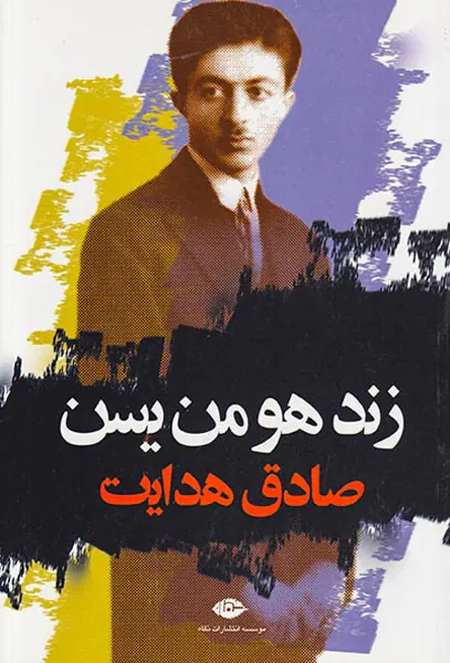 زند هومن یسن