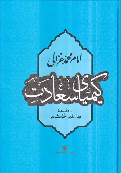 کیمیای سعادت