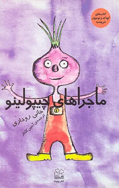 ماجراهای چیپولینو