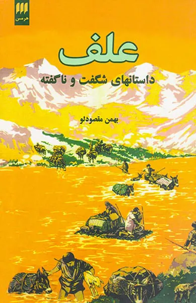 علف_داستانهای شگفت و ناگفته