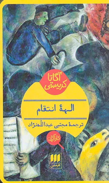 الهه انتقام