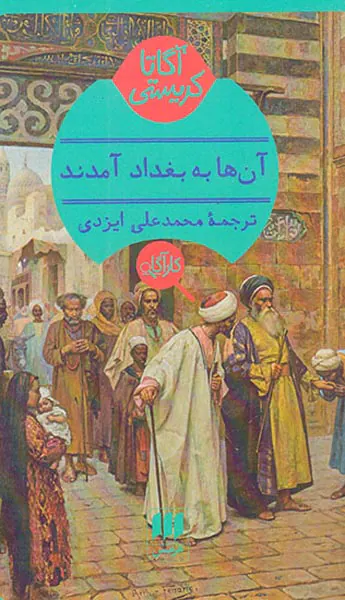 آنها به بغداد آمدند