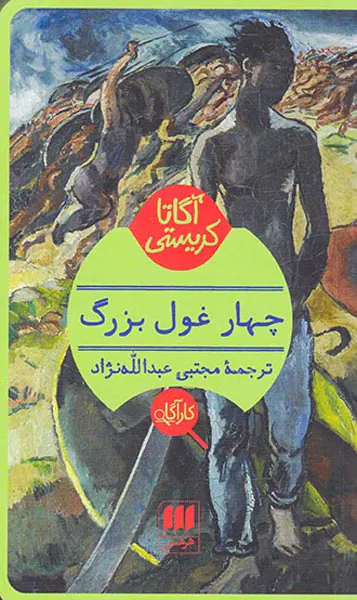 چهار غول بزرگ