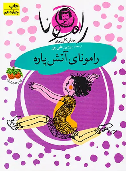 رامونای جلد دوم رامونای آتش پاره
