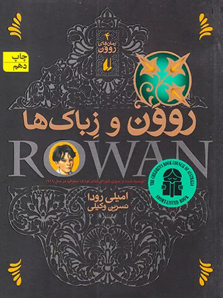 روون و زباک ها جلد چهارم