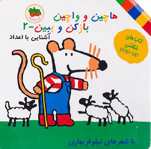 آشنایی با اعداد هاچین و واچین جلد دوم