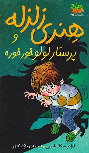 هنری زلزله جلد چهارم و پرستار لولو خورخوره