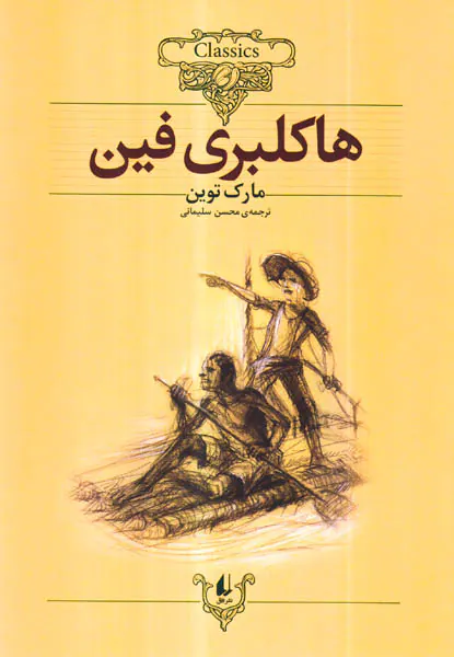 کلکسیون کلاسیک  جلد پانزدهم هاکلبری فین