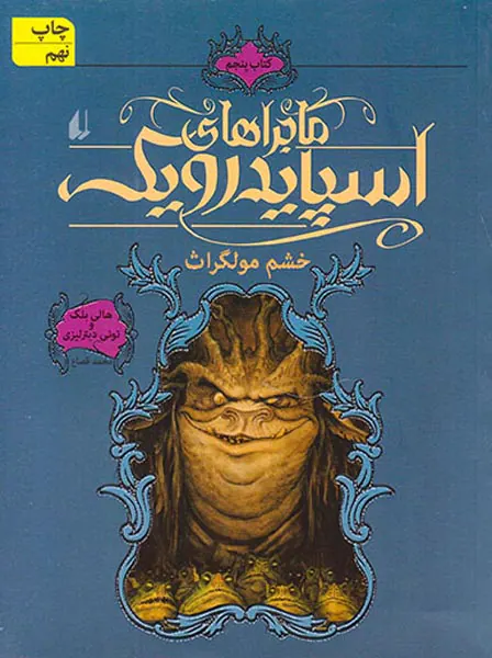 ماجراهای اسپایدرویک جلد پنجم  خشم مولگراث