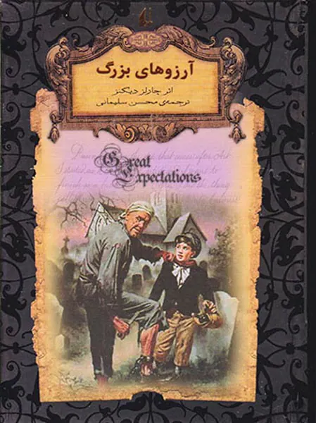 رمان های جاوید جهان آرزوهای بزرگ