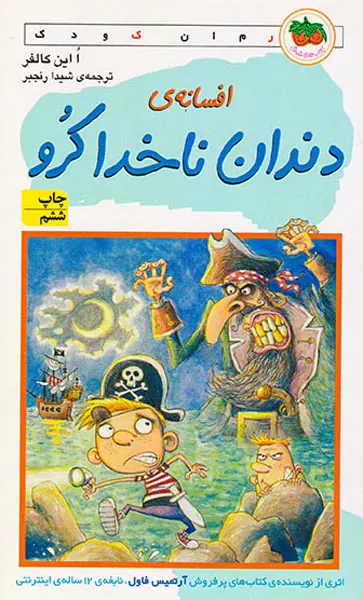 افسانه ی دندان ناخدا کرو