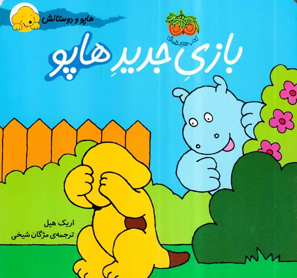هاپو و دوستانش بازی جدید هاپو