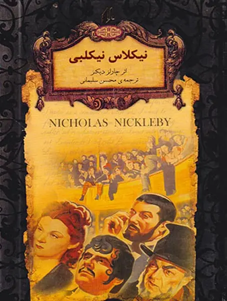 رمان های جاوید جهان نیکلاس نیکلبی