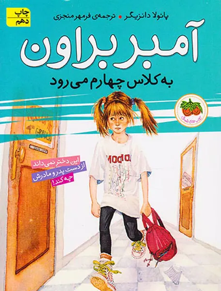آمبر براون جلد سوم به کلاس چهارم می رود