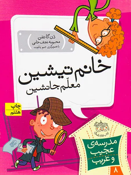 مدرسه ی عجیب و غریب جلد هشتم خانم تیشین معلم جانشین