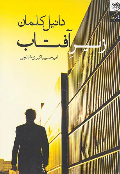 زیر آفتاب