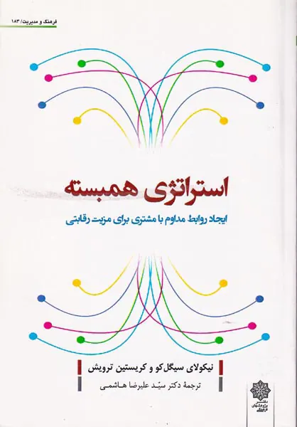 استراتژی همبسته(ایجاد روابط مداوم با مشتری برای مزیت رقابتی)